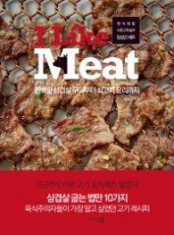 I Like Meat (완벽한 삼겹살 구이부터 쇠고기 요리까지)